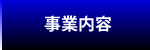 事業内容