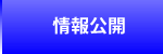 情報公開